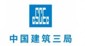 中国建筑第三工程局有限公司